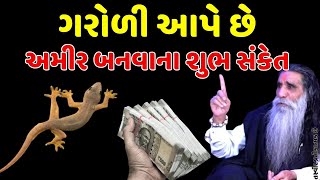 ઘર માં - ગરોળી આપે છે અમીર બનવાના શુભ સંકેત || jay mamogal || Vastu shashtra || vastu tips