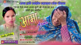 यो गीत सुनेर कसको मन नरोला ,आमा प्रति समर्पित गीतहरु New Nepali Lok Song Aama JukeBox 2075/2018