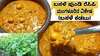 Basale pundi | ಬಸಳೆ ಪುಂಡಿ | Malabar spinach masala pundi recipe | Mangalorean traditional recipe