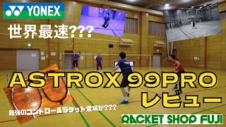 【バドミントン】【ラケット】最速レビュー???YONEX ASTROX 99PRO試打してきました!!!