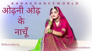 Odhani odh ke nachu || Bollywood song || ft.kanaksolanki ||newRajasthanidance2022|| kanakdanceworld