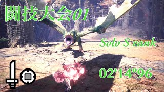 【MHW】闘技大会01プケプケ ソロSランク 片手剣2'14\