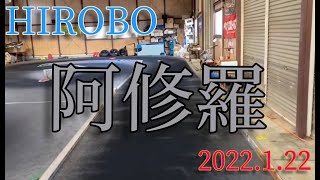 ヒロボー✨阿修羅✨2022.1.22✨