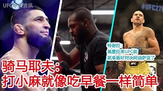 UFC中文新聞｜騎馬耶夫：打小麻就像吃早餐壹樣簡單｜教練：喬恩-瓊斯可以擊敗納幹諾和米歐奇 | 特謝拉：佩雷拉來到UFC前就准備好對決阿迪薩亞了 #chimaev #jonjones #pereira