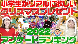 【クリスマスプレゼント】2022年版アンケートランキング 小学生 11歳12歳が本当に欲しいプレゼントはこれ！