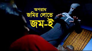 জীবন সংগ্রাম । জমির লোভ । Crime thriller short film ।  Bangla New Short Film । JOM-E । জম-ই ।