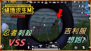 【Ru儒哥】拿到一把''VSS''之後化身為刺殺忍者，吉利服還想跑啊?【PUBG MOBILE : 絕地求生M】