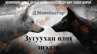 Өгүүллэг зохиолч Д.Мөнхбаатар \