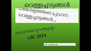 വെള്ളച്ചാട്ടങ്ങൾ :കേരളത്തിലെ പ്രധാന വെള്ളച്ചാട്ടങ്ങൾ Waterfalls in Kerala -Kerala Geography#kpsc