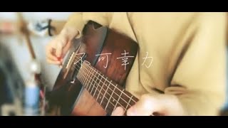 不可幸力/Vaundy　（弾き語り風カバー）