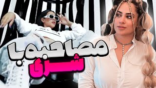 Interview With Shery M ❤  مصاحبه جنجالی با شری ام