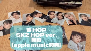 【合HOP】applemusic特典　HOP最終開封！【StrayKids】