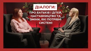 Діалоги: Про батьків і дітей, наставництво та зміни, які потрібні системі