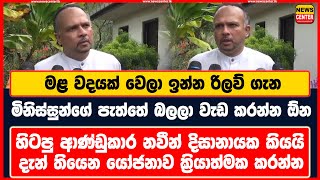 මළ වදයක් වෙලා ඉන්න රිලව් ගැන මිනිස්සුන්ගේ පැත්තේ බලලා වැඩ කරන්න ඕන | හිටපු ආණ්ඩුකාර නවීන් දිකියයි