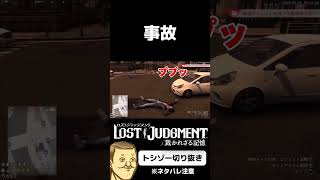 #トシゾー切り抜き#トシゾー #lostjudgment #ロストジャッジメント