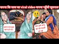 sapna के सास ससुर का video आया सामने सपना पहुँची सुसराल @snappygirls02