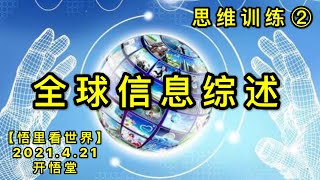 KWT1542(2)全球信息综述-思维训练20210421-3【悟里看世界】