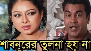 ২১ বছর আগে শাবনূরকে নিয়ে যে অবাক করা কথা বলেছিল মান্না|Shabnur|Manna