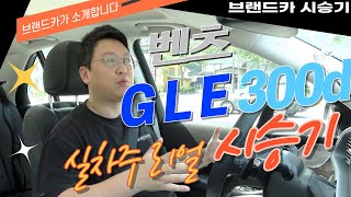 벤츠 GLE 300d 시승기는 실제 사서 타고 다녔던 제가 장단점을 말씀드리겠습니다 2000cc 어리둥절