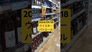 2024/09/18 愛知県豊田市 #ウイスキーパトロール #ウイスキー #白州 #白州12年 #山崎 #山崎12年 #響