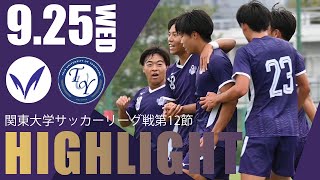 引き分けに終わるも、延期試合をすべて消化し首位に返り咲く【関東大学サッカーリーグ戦第12節 vs桐蔭横浜大学 ハイライト】2024.9.25