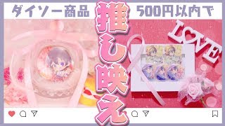 【ダイソー】500円以内で推しのグッズを映えさせてみた結果...！