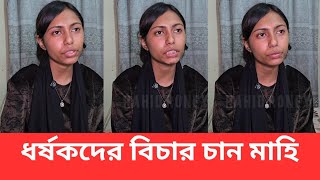 এখনো বিচার চান আদৃতা মাহি | সিসি ক্যামেরা ফুটেজ, পিজি হাসপাতালের কাগজ কি পাওয়া সম্ভব?