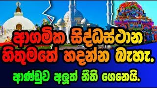 ආගමික සිද්ධස්ථාන හිතුමතේ හදන්න බැහැ. ආණ්ඩුව අලුත් නීති ගෙනෙයි.