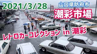 レトロカーコレクション in 潮彩　山口県防府市 潮彩市場【旧車】