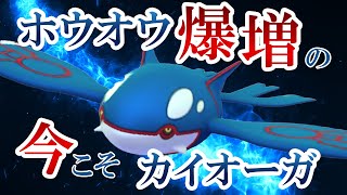 マスターリーグでカイオーガ！ホウオウが増えた今こそ大活躍のチャンス【ポケモンGO・GOバトルリーグ】