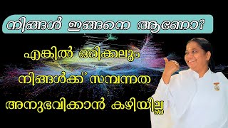 നിങ്ങൾ ഇങ്ങനെ ആണോ   എങ്കിൽ ഒരിക്കലും സമ്പന്നത അനുഭവിക്കാൻ കഴിയില്ല | Morning Wisdom | by BK Sheeja/