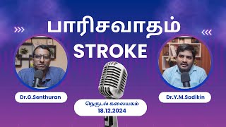 பாரிசவாதம்(Stroke)