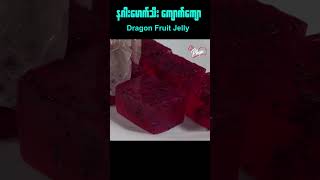 နဂါးမောက်သီးကျောက်ကျော Dragon Fruit Jelly