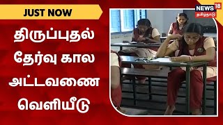 JUST NOW | மாணவர்களுக்கான திருப்புதல் தேர்வு கால அட்டவணை வெளியீடு | SSLC | HSC | Revision Test