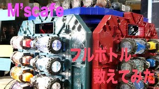 M's cafe-633 仮面ライダービルド約１年のフルボトル数えてみた