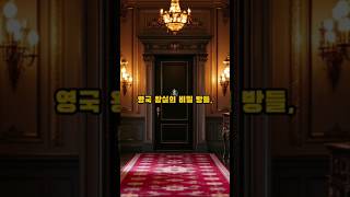 영국 왕실의 비밀 방들 #쇼츠 #역사 #shorts