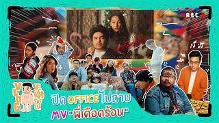 VLOG นะเด็กโง่ | บุก! เบื้องหลังกว่าจะเป็นเพลง “พี่เดือดร้อน”