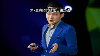 017 孙宇晨：更宽阔的财富自由之路