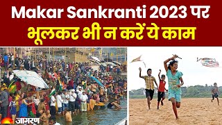 Makar Sankranti 2023: मकर संक्राति पर भूलकर भी न करें ये काम, होता है अशुभ