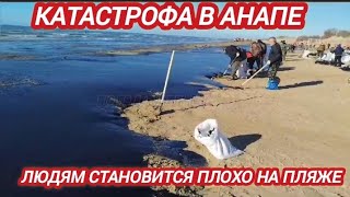 ‼️АНАПА В МАЗУТЕ. ЛЮДИ ТРАВЯТСЯ ОТ УБОРКИ ПЛЯЖА, ЖИВОТНЫЕ ГИБНУТ. АНАПА СЕГОДНЯ НОВОСТИ