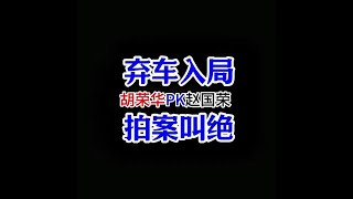 不管你承不承认，胡荣华才是最伟大的棋王，最后1招赵国荣没想到 胡荣华先胜赵国荣#中国象棋 #喜欢象棋关注我 #街头象棋 #中国象棋游戏 #jj象棋