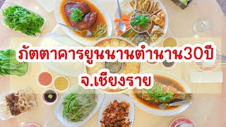 🇨🇳🫛ภัตตาคารยูนนาน ตำนาน30ปี จ.เชียงราย #ร้านอาหารเชียงราย #ร้านในตำนาน #เชียงราย #อาหารจีนยูนนาน