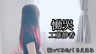 慟哭　歌ってみた　工藤静香