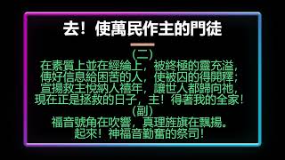 去！使萬民作主的門徒