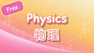 Physics 彩色筆記 Chapter A 已經可以下載啦 !!!!!