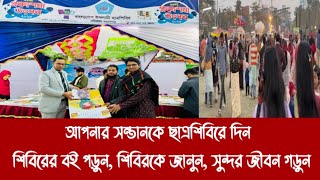 আপনার সন্তানকে ছাত্রশিবিরে দিন||শিবিরের বই পড়ুন, শিবিরকে জানুন, সুন্দর জীবন গড়ুন||