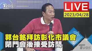 #最新看TVBS【原音呈現LIVE】郭台銘拜訪彰化市議會 閉門會後接受訪問