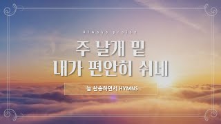 [늘찬송하면서 Hymns] 주 날개 밑 내가 편안히 쉬네  Under His Wings I Am Safely Abiding