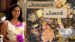 Chinthamani Chicken recipe in Malayalam ചിക്കൻ ചിന്താമണി വറ്റൽ മുളകും ചെറിയുള്ളിയും മാത്രം Spicy🌶