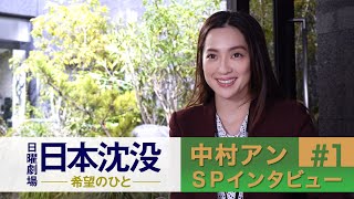 [10月期日曜劇場]｢役作りの苦悩を語る!!｣ 中村アンSPインタビュー＃1『日本沈没 ―希望のひと―』【TBS】